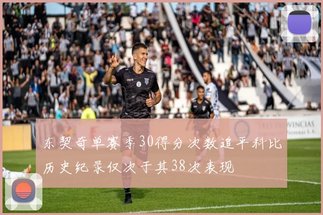 东契奇单赛季30得分次数追平科比历史纪录仅次于其38次表现