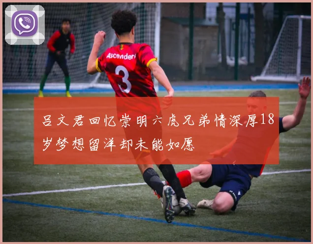 吕文君回忆崇明六虎兄弟情深厚18岁梦想留洋却未能如愿